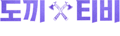 도끼TV
