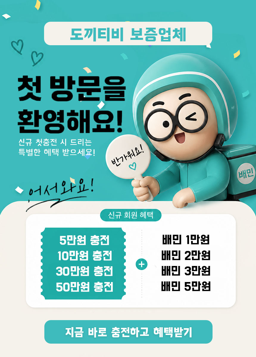 도끼TV 가입 × 보증업체 충전 이벤트!