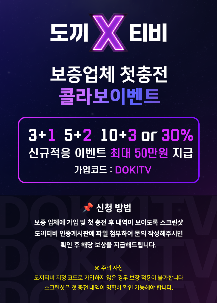 보증업체 첫충전 콜라보 이벤트