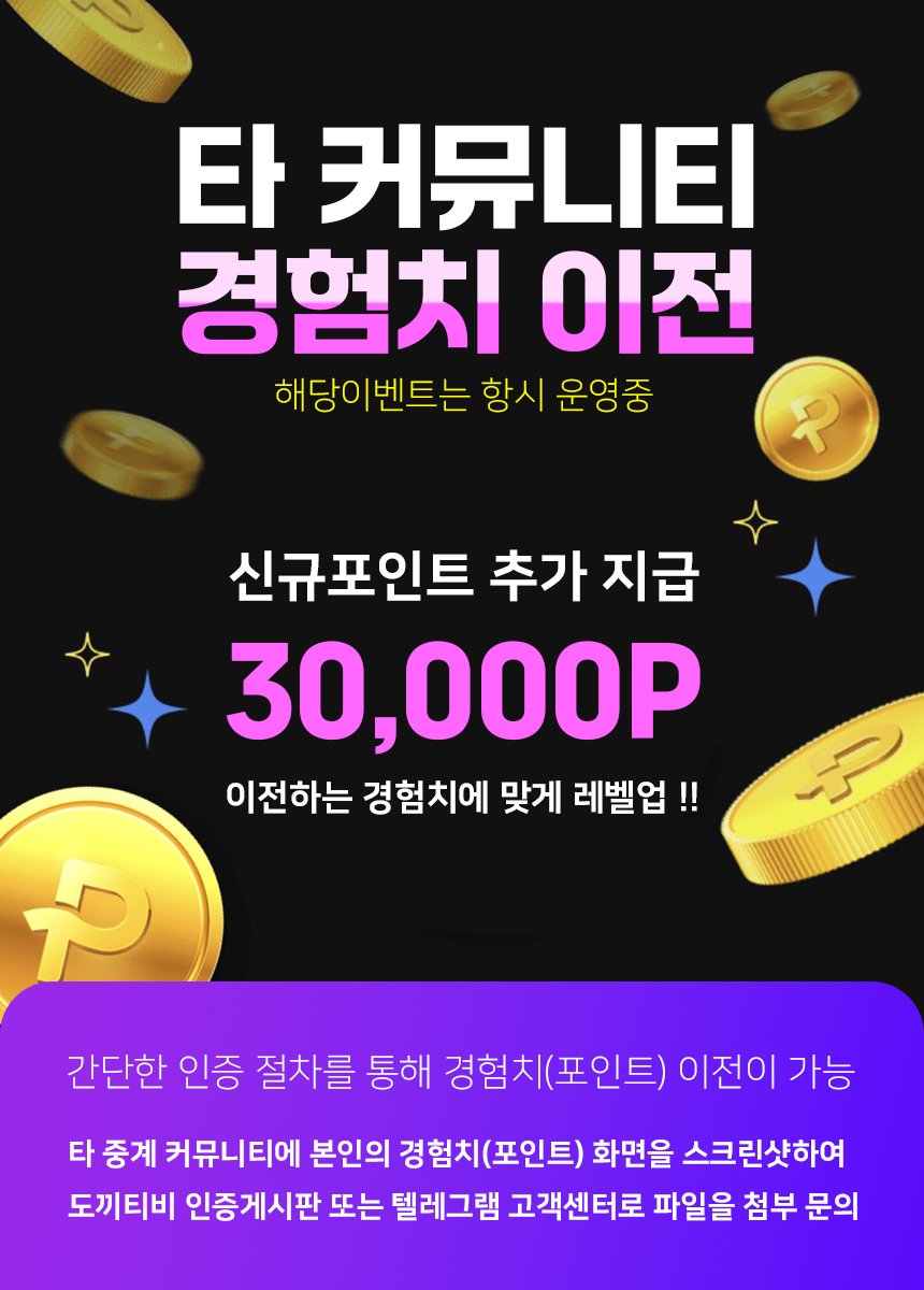 타 커뮤니티 경험치 이전 이벤트
