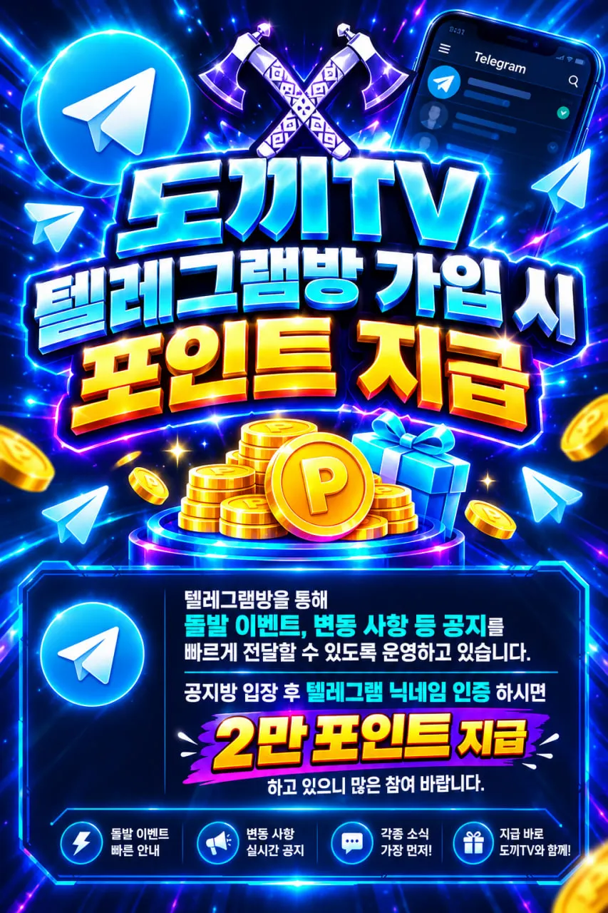 도끼티비 텔레그램 소통방 참여 이벤트